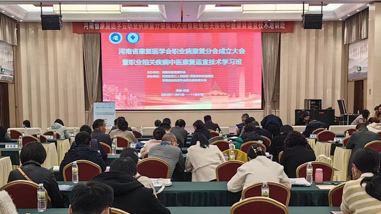河南省康復(fù)醫(yī)學(xué)會職業(yè)病康復(fù)分會成立
