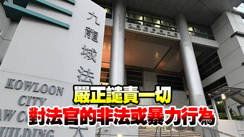 香港律師會嚴正譴責(zé)暴力行為 法庭大樓內(nèi)應(yīng)加強安全措施