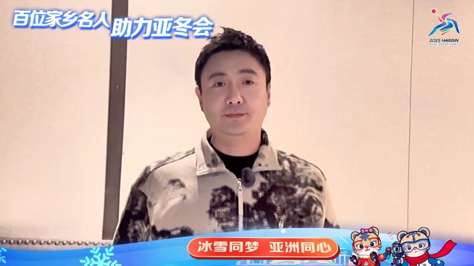 百位家鄉(xiāng)名人 助力亞冬會｜沈騰：感受哈爾濱神秘又充滿活力的獨特魅力