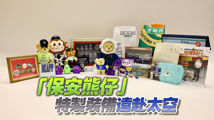 保安局和紀(jì)律部隊載荷6日起太空館展出 