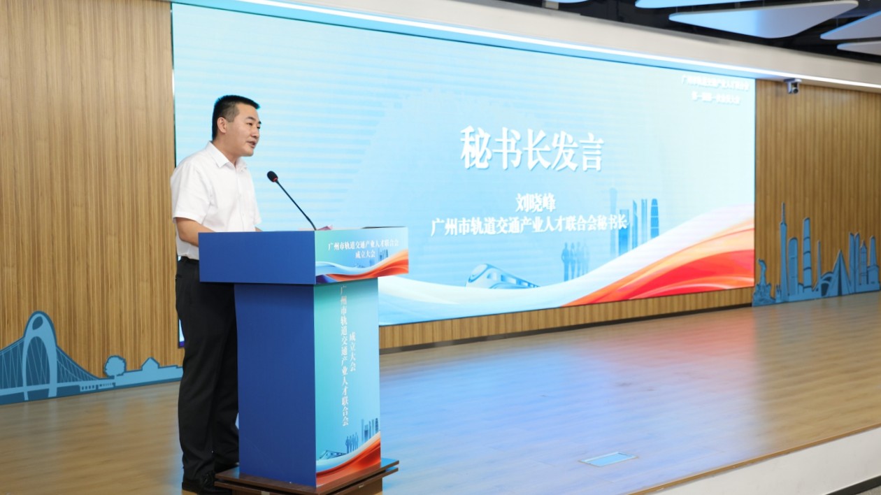 廣州市軌道交通產業(yè)人才聯(lián)合會正式成立