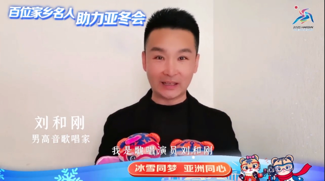百位家鄉(xiāng)名人 助力亞冬會(huì)｜劉和剛：在浪漫熱情的「爾濱」赴一場(chǎng)速度與激情之約