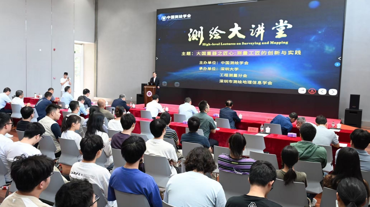 測(cè)繪專家聚深探討「大國(guó)重器之匠心：測(cè)量工匠的創(chuàng)新與實(shí)踐」