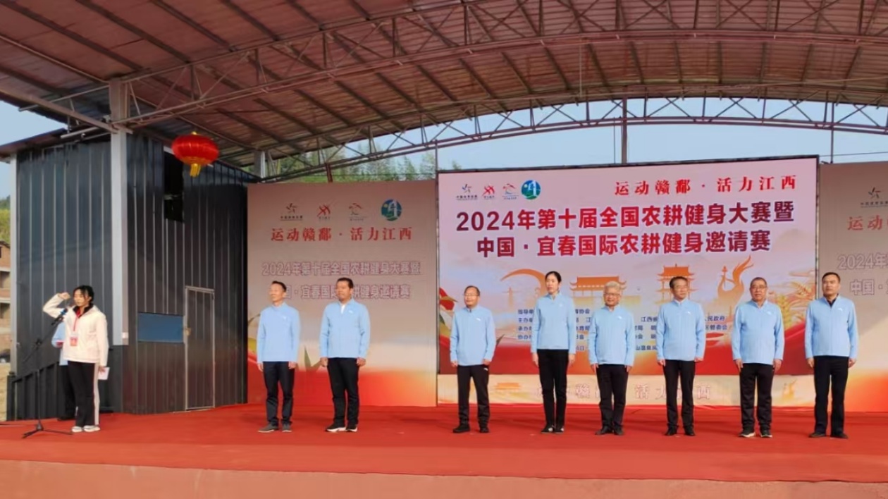 第十屆全國農(nóng)耕健身大賽暨中國·宜春國際農(nóng)耕健身邀請賽在江西宜春舉辦