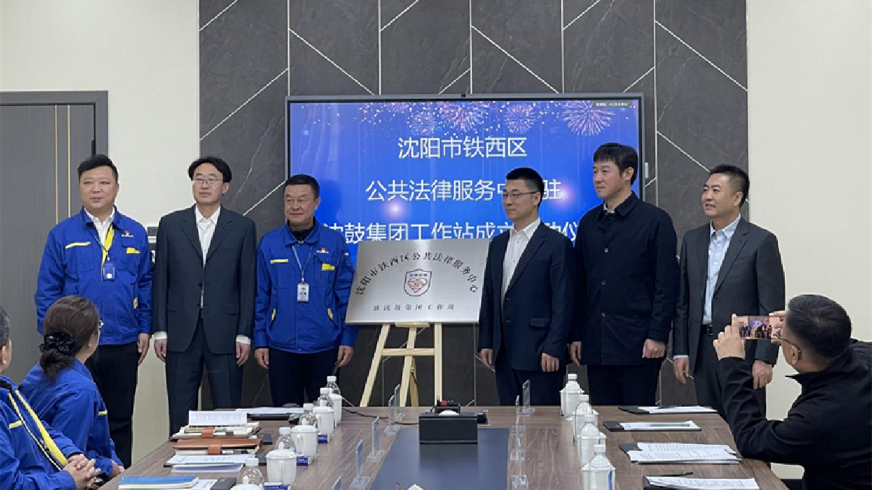 瀋陽鐵西區(qū)首個企業(yè)園區(qū)公共法律服務(wù)工作站正式揭牌啟用