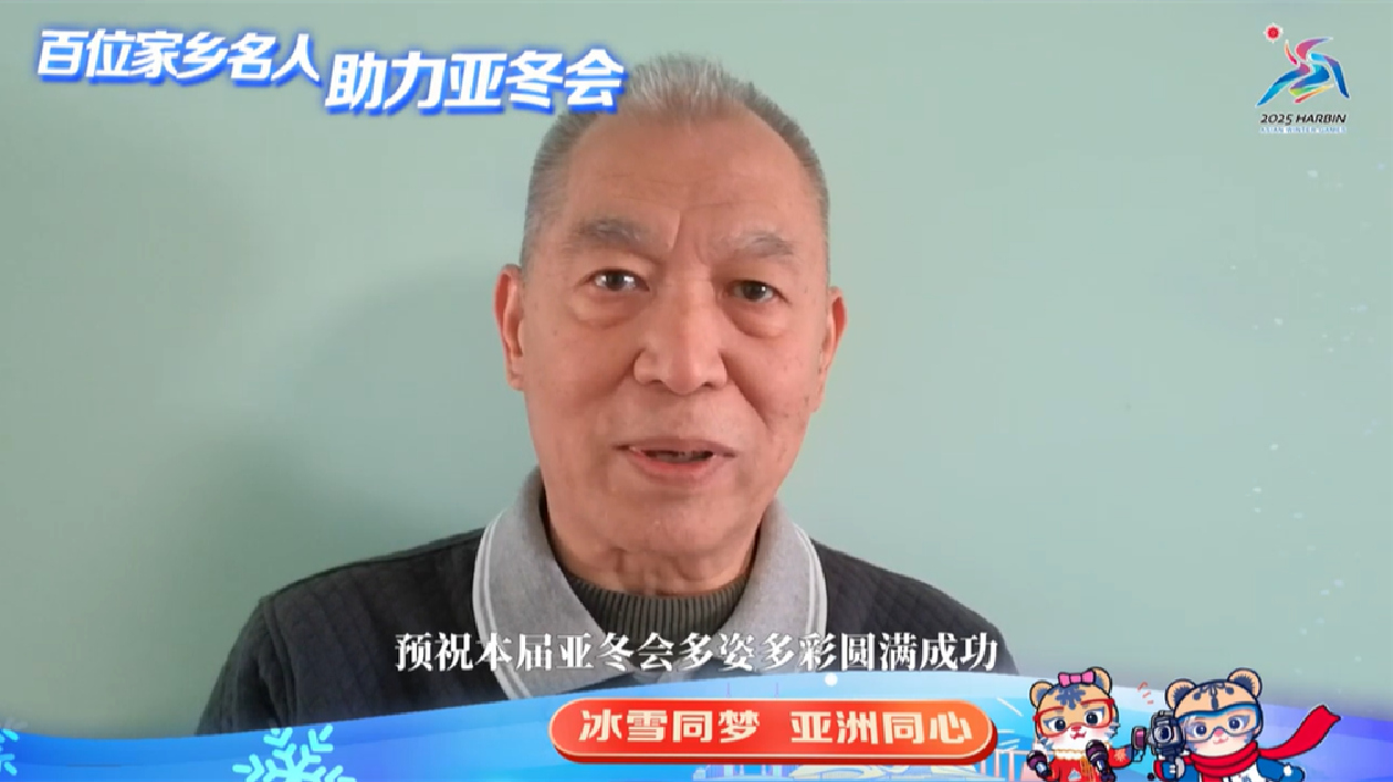 百位家鄉(xiāng)名人 助力亞冬會｜梁曉聲：家鄉(xiāng)情始終是親情之一