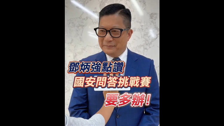 有片丨鄧炳強(qiáng)點(diǎn)讚國安問答挑戰(zhàn)賽：要多辦！