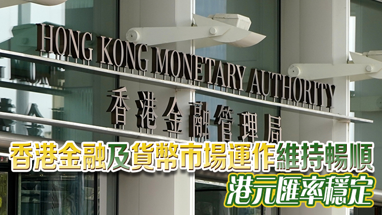 金管局：美國(guó)未來減息步伐仍存變數(shù) 港息短期內(nèi)仍處較高水平