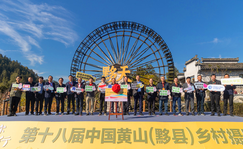 國際鄉(xiāng)村端出影像盛宴 第十八屆中國黃山（黟縣）鄉(xiāng)村攝影大展西遞啟幕
