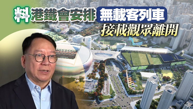 啟德主場(chǎng)館數(shù)萬人測(cè)試 陳國(guó)基：如人流多或需疏散至彩虹站