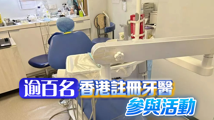 長者免費口腔檢查12日起接受申請 名額750個