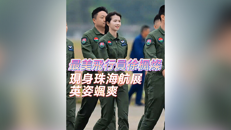 有片 | 最美飛行員徐楓燦現(xiàn)身珠海航展 英姿颯爽