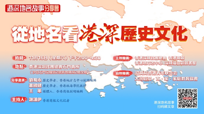 香港商報(bào)品牌IP「港深地名故事」分享會(huì)來(lái)啦