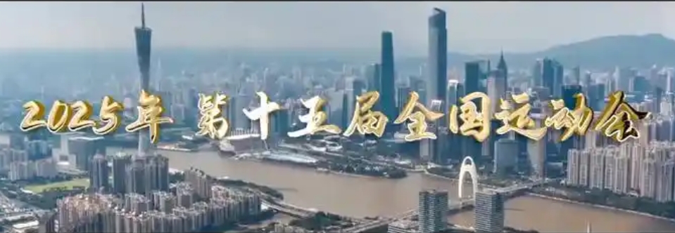 【來(lái)論】共赴一年之約 全民齊心辦好十五運(yùn)會(huì)