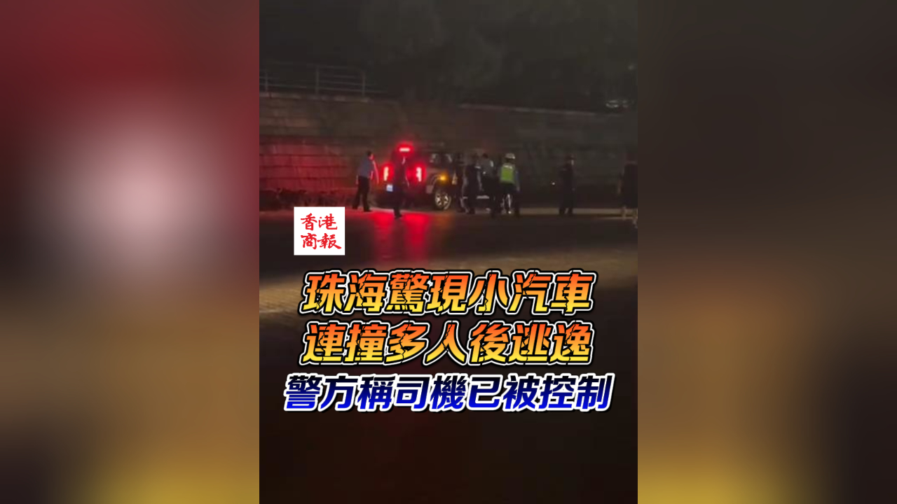 有片 | 珠海驚現(xiàn)小汽車連撞多人後逃逸 警方稱司機(jī)已被控制