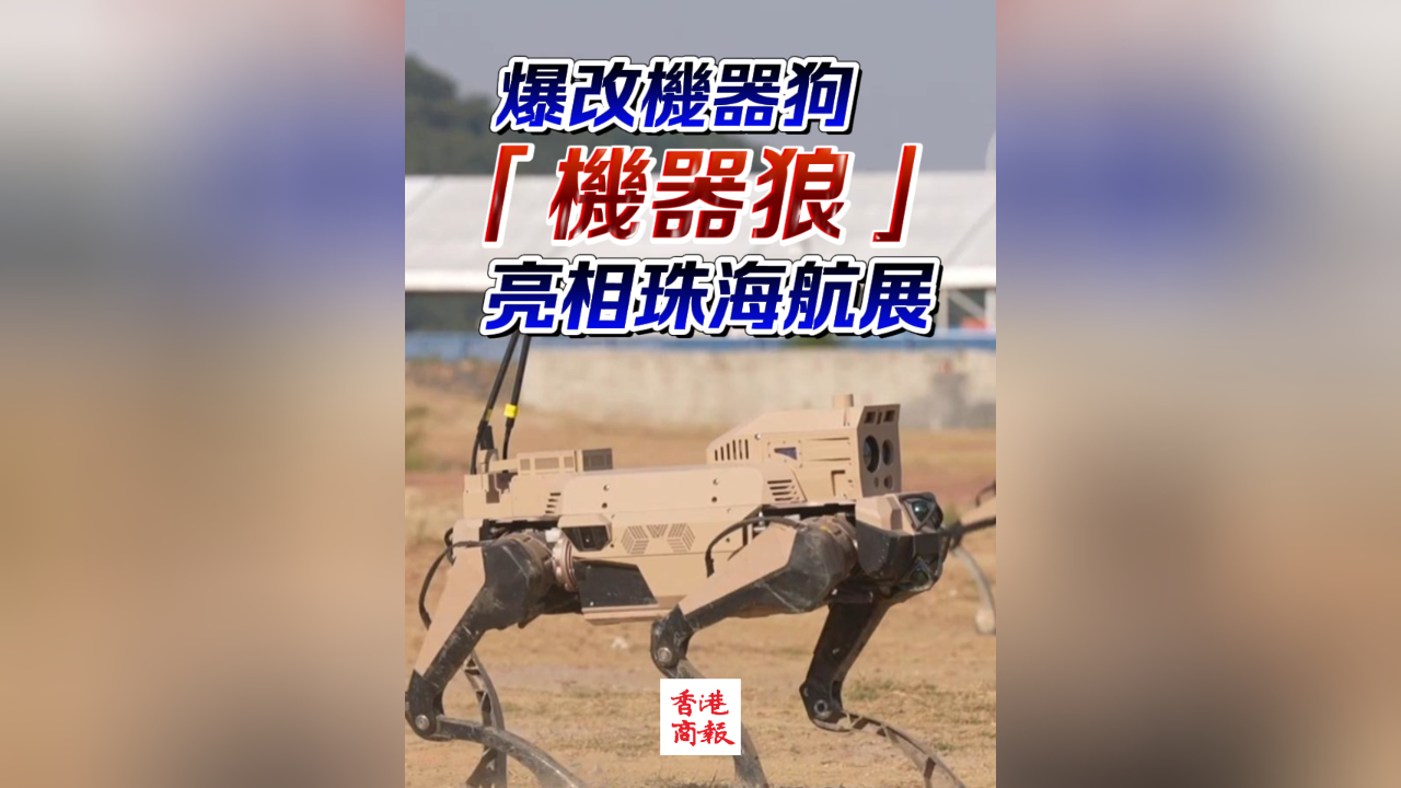 有片 | 爆改機(jī)器狗 「機(jī)器狼」亮相珠海航展