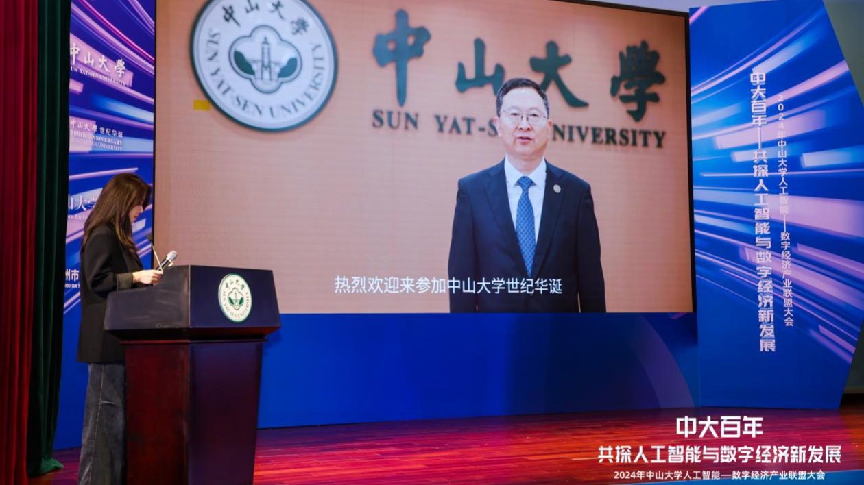 共慶中大世紀(jì)華誕 2024中山大學(xué)人工智能—數(shù)字經(jīng)濟(jì)產(chǎn)業(yè)聯(lián)盟正式啟動(dòng)