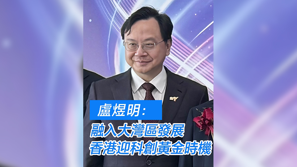 有片 | 盧煜明：現(xiàn)在是香港創(chuàng)科發(fā)展黃金期