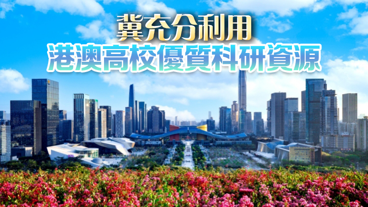 深圳發(fā)政策新規(guī) 明年起赴深從事博士後最高資助60萬(wàn)元