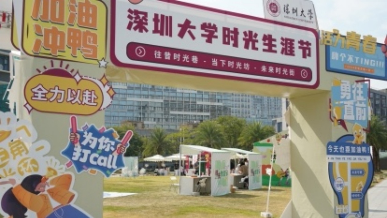 深圳大學生涯時光節(jié)盛大開幕  引領學生生涯規(guī)劃新風尚
