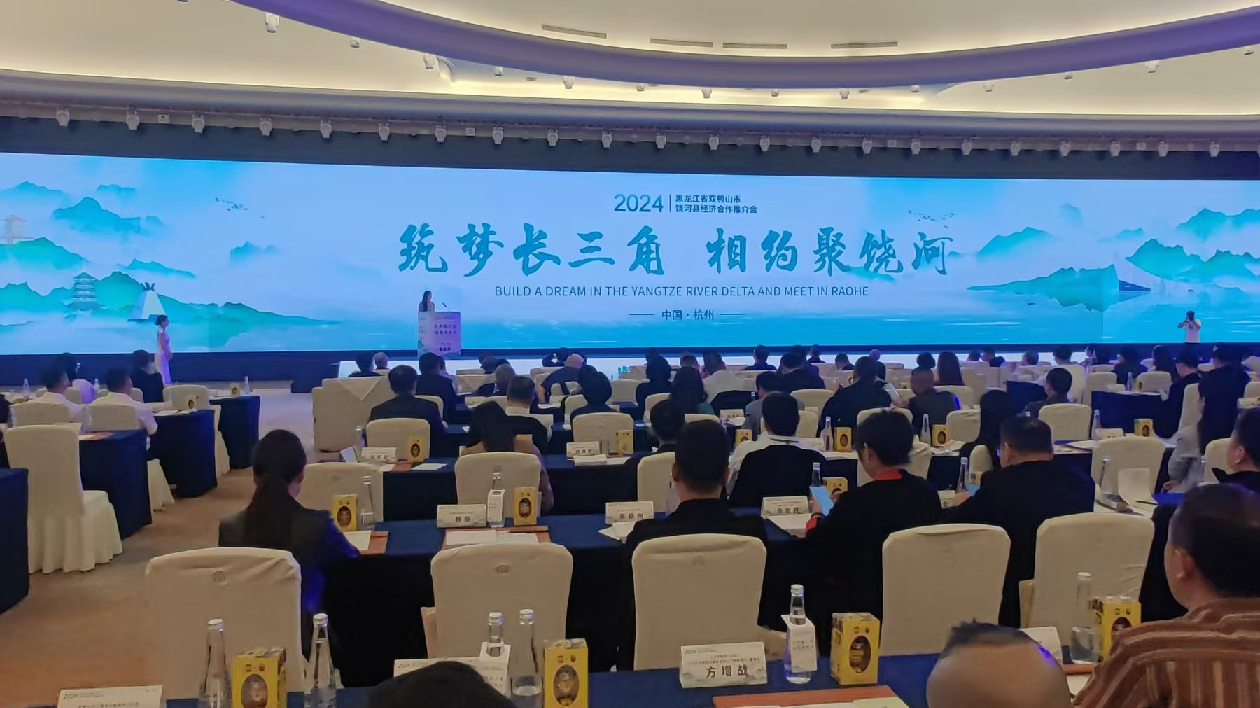 黑龍江省雙鴨山市饒河縣經(jīng)濟合作推介會在浙江省杭州市舉行