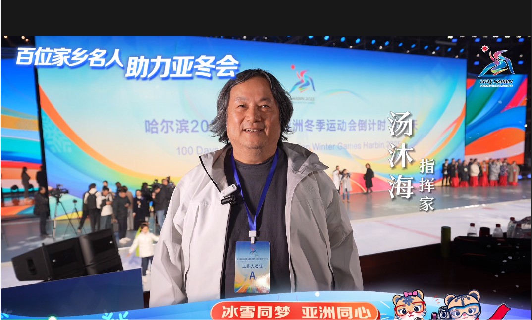 百位家鄉(xiāng)名人 助力亞冬會｜湯沐海：這座文化生活豐富多彩的城市成了我的第二故鄉(xiāng)