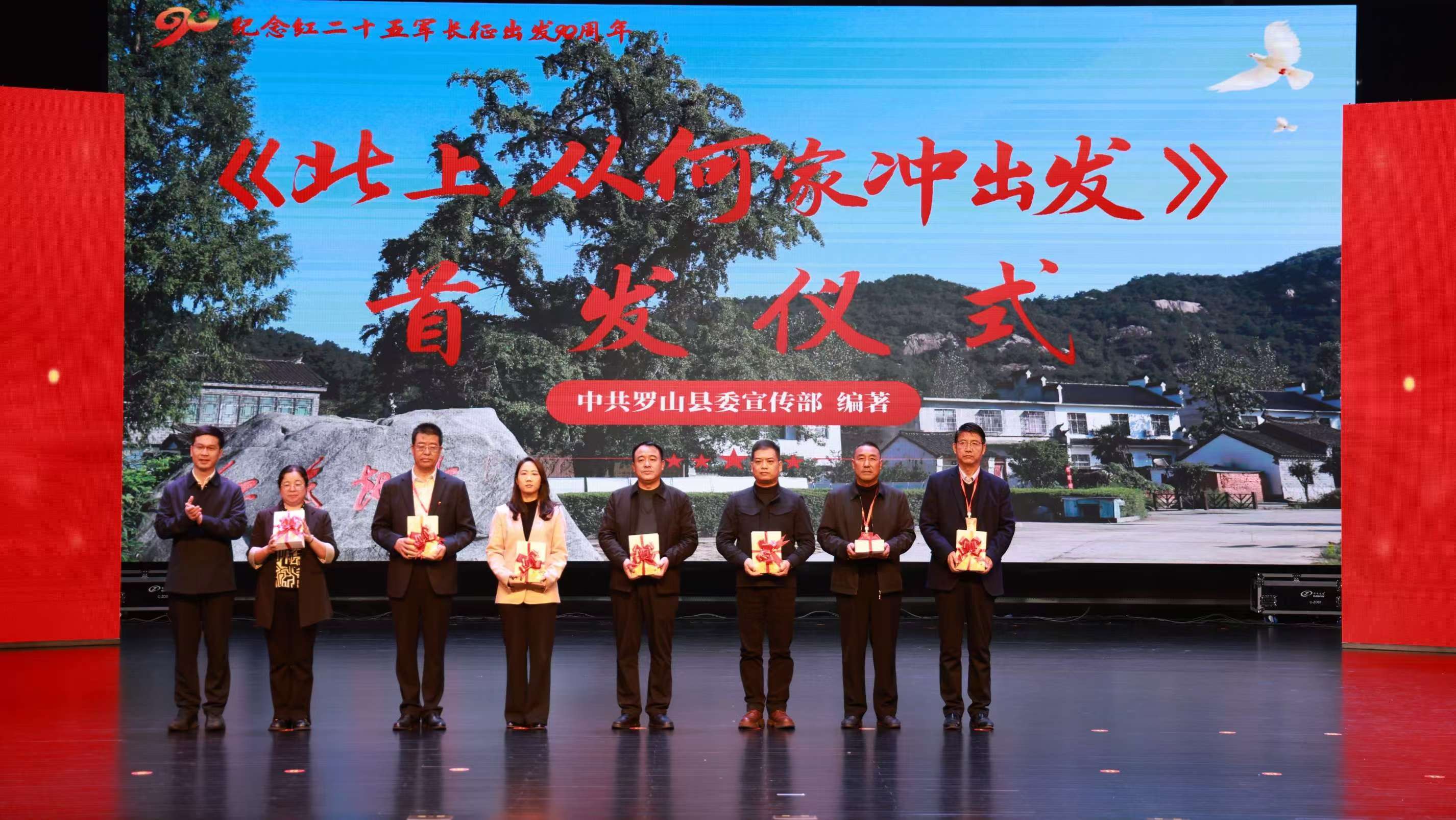 紀念紅二十五軍長征出發(fā)九十周年大會在河南羅山縣舉行