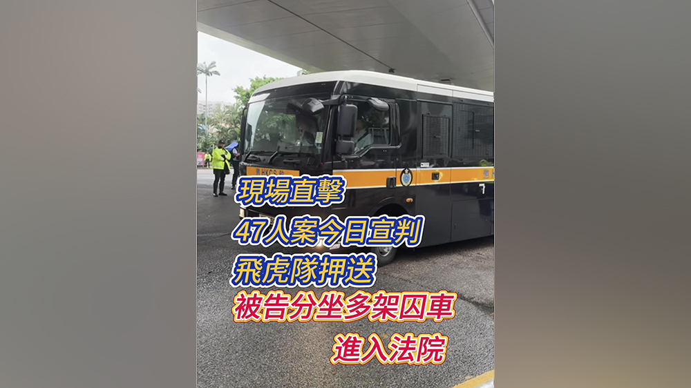 現(xiàn)場直擊｜「35+」顛覆案宣判 飛虎隊押送 被告分坐多架囚車進(jìn)入法院
