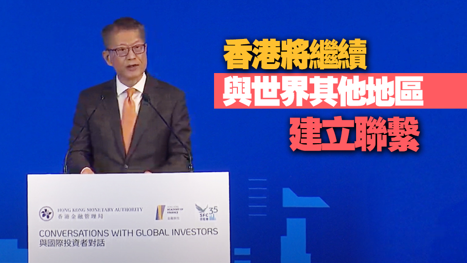 陳茂波：香港繼續(xù)與世界各地區(qū)建立聯(lián)繫  積極拓展傳統(tǒng)和新興市場(chǎng) 
