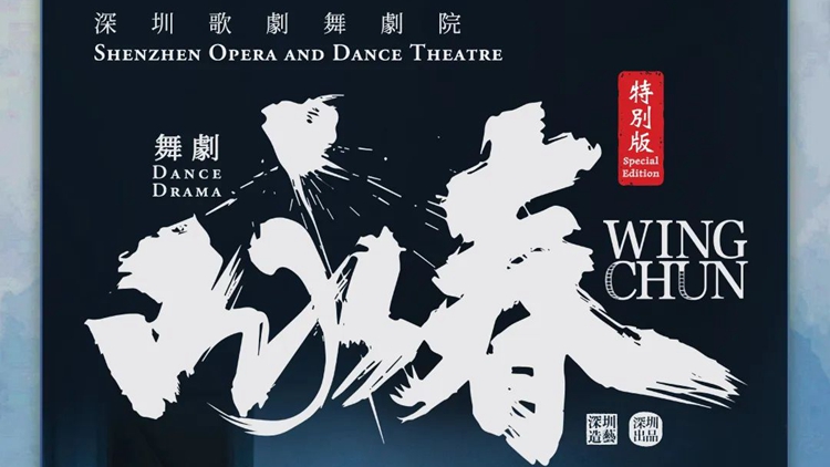 粵港澳大灣區(qū)文化藝術(shù)節(jié)壓軸演出！舞劇《詠春》特別版將再登香港！