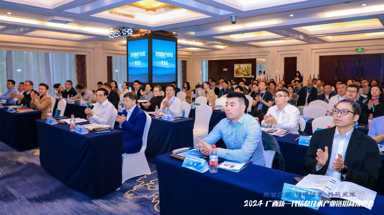 2024廣西新一代信息技術(shù)產(chǎn)業(yè)鏈招商推介會(huì)在深圳羅湖舉行