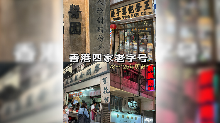 有片 | 守護(hù)香港老字號(hào) 來(lái)香港不要錯(cuò)過(guò)這四家老店