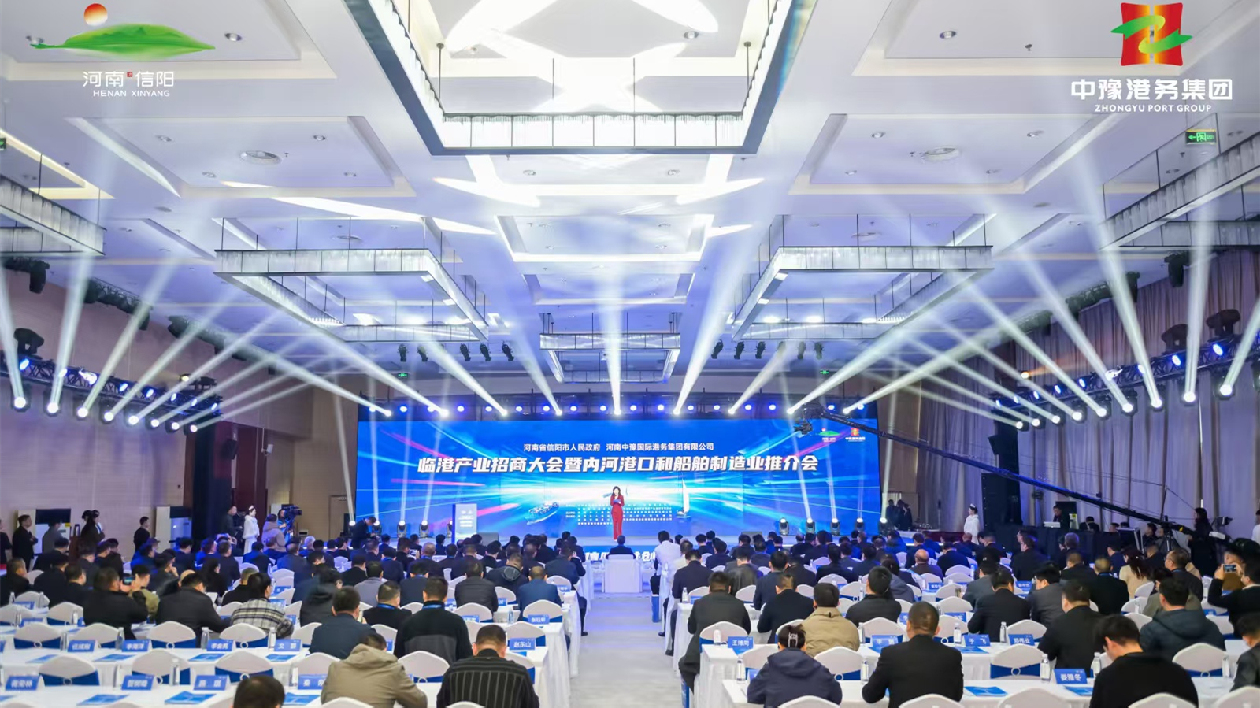 臨港產(chǎn)業(yè)招商大會暨內(nèi)河港口和船舶製造業(yè)推介會在河南信陽召開