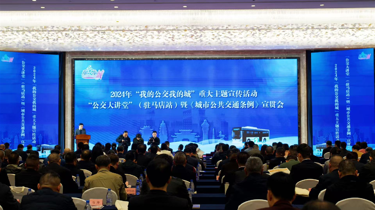 2024「我的公交我的城」重大主題宣傳活動(dòng)在河南駐馬店舉行