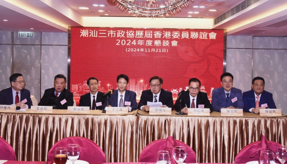 潮汕三市政協(xié)歷屆香港委員聯(lián)誼會舉行懇談會 高永文及三市政協(xié)領(lǐng)導(dǎo)等出席