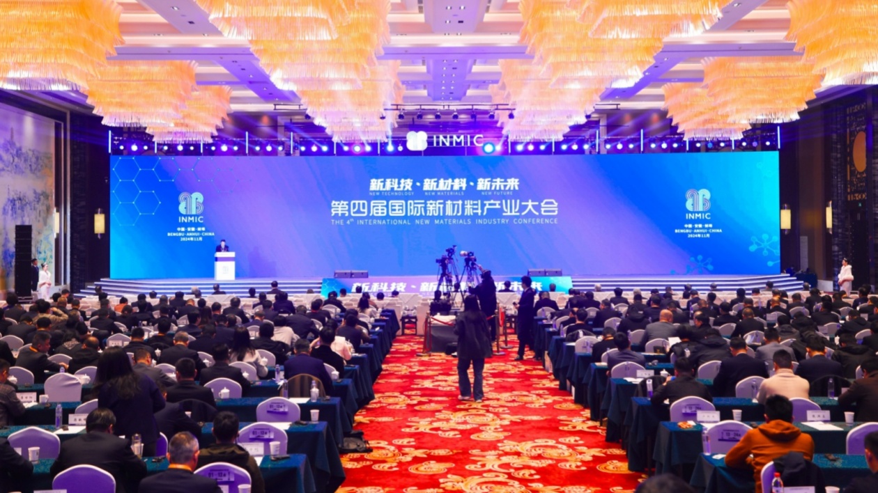 第四屆國(guó)際新材料產(chǎn)業(yè)大會(huì)在安徽蚌埠召開(kāi)