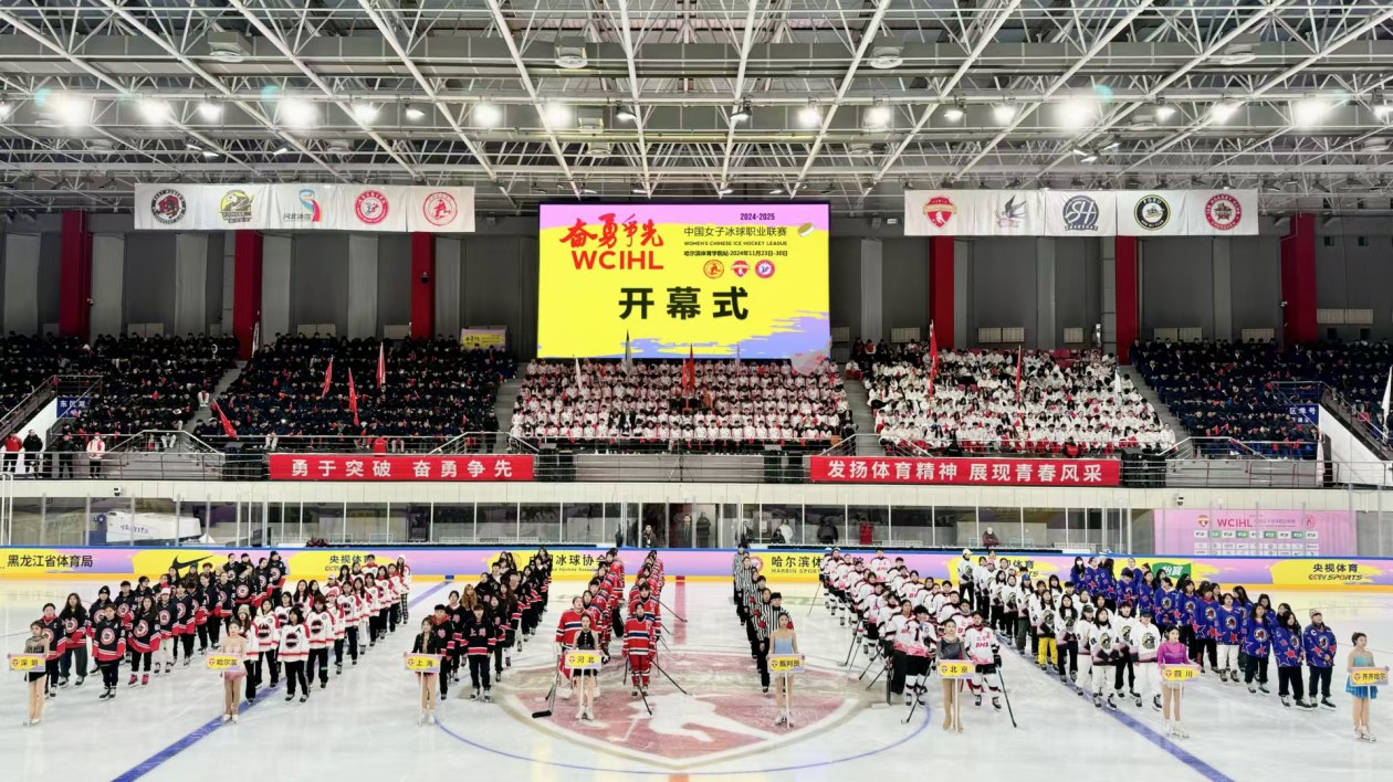 2024-2025賽季中國(guó)女子冰球職業(yè)聯(lián)賽（哈爾濱體育學(xué)院站）開賽