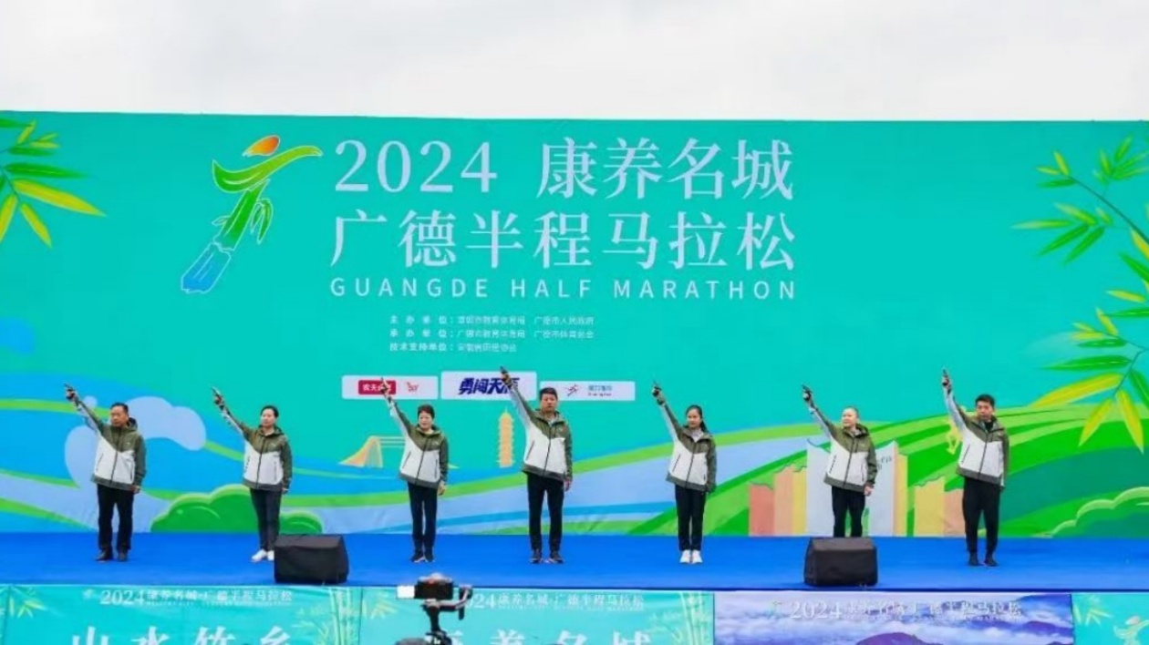 【康養(yǎng)中國】2024康養(yǎng)名城·廣德半程馬拉松今日鳴槍開跑