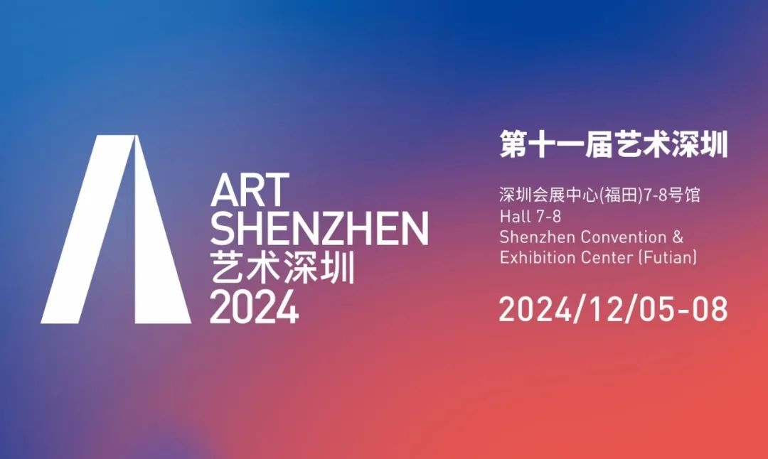 12月5日開展！第十一屆藝術(shù)深圳公布參展機(jī)構(gòu)名單