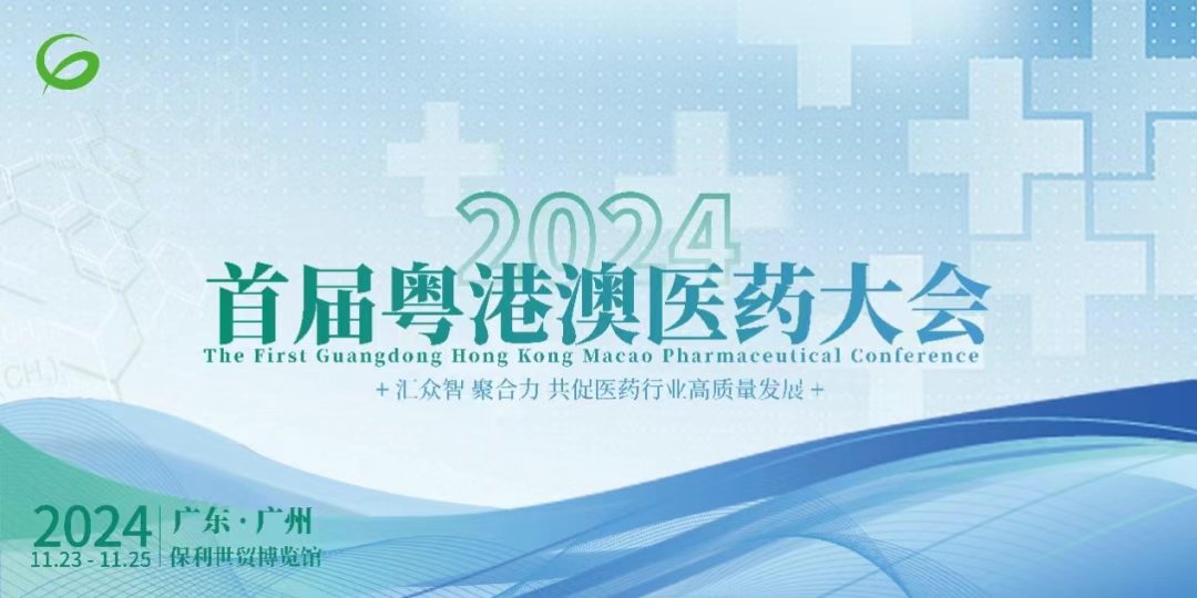【醫(yī)耀華夏】首屆粵港澳醫(yī)藥大會(huì)在廣州舉行