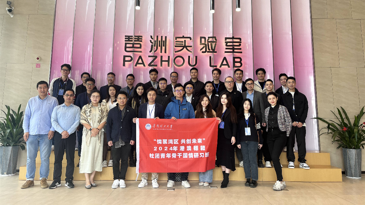 2024年港澳穗籍社團(tuán)青年骨幹國情研習(xí)班在穗舉行