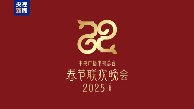 巳(sì)巳如意 生生不息——2025年央視春晚主題、主標(biāo)識發(fā)布