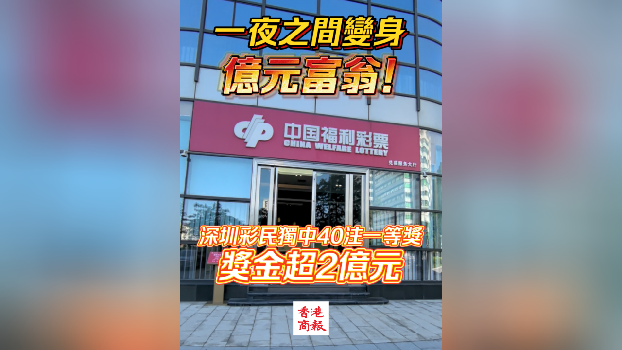有片丨一夜之間變身億元富翁！深圳彩民獨中40注一等獎 獎金超2億元