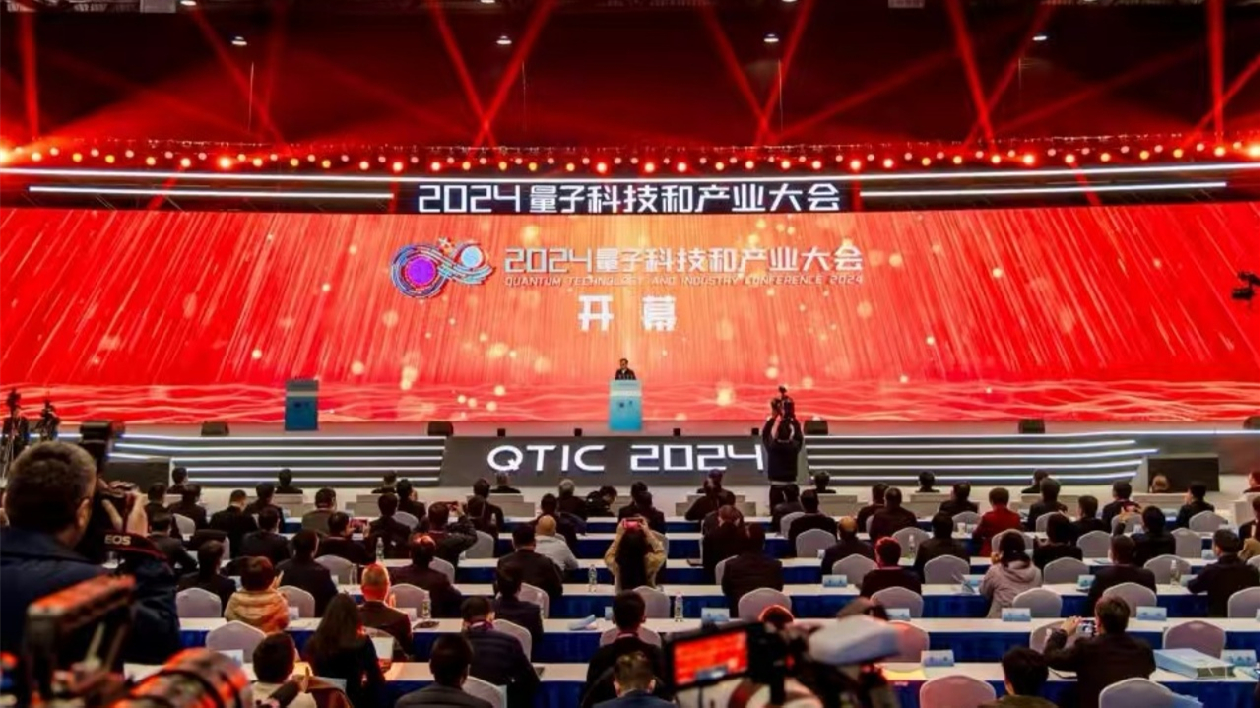 2024量子科技和產(chǎn)業(yè)大會在安徽合肥開幕