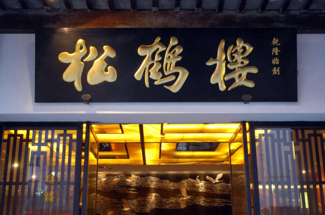 輻射大灣區(qū)！「中華老字號」松鶴樓華南總部落戶深圳羅湖