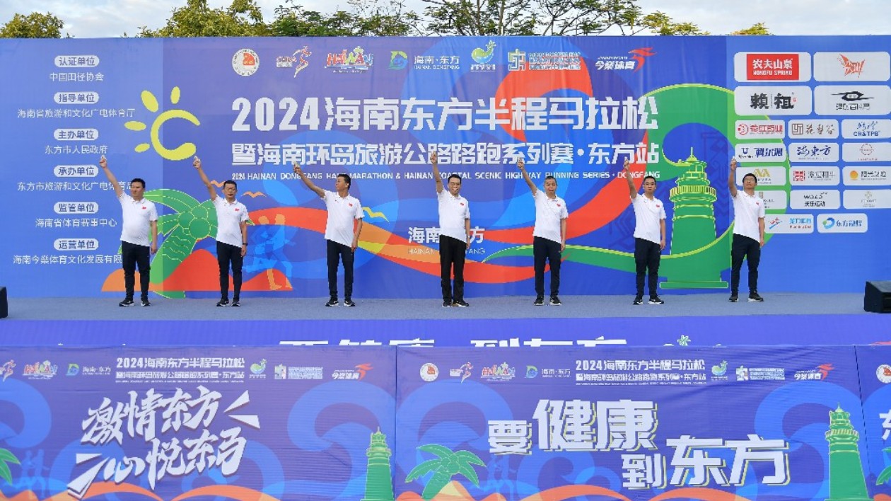 激情東方 心悅東馬：2024海南東方半程馬拉松暨海南環(huán)島旅遊公路路跑系列賽·東方站盛大開跑