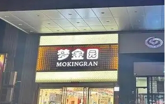 【財通AH】夢金園港交所上市 首日上漲7.5%，演員海清持股佔比1.28%