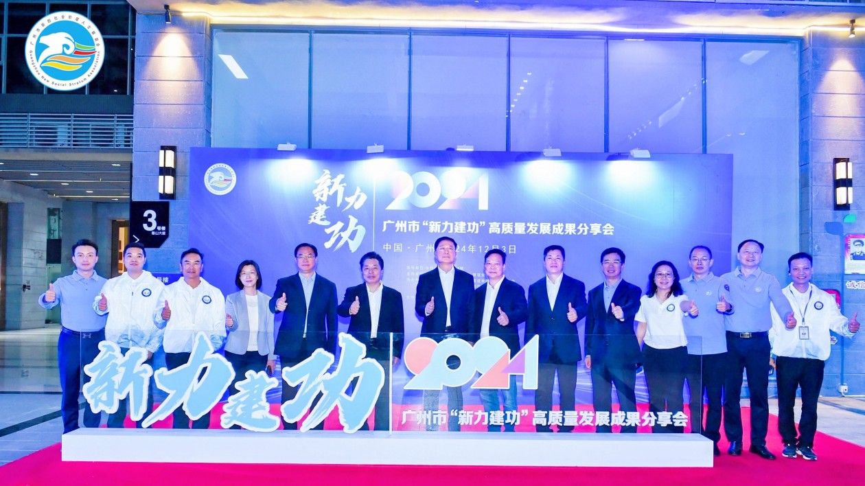 廣州市「新力建功」高質(zhì)量發(fā)展成果分享會召開