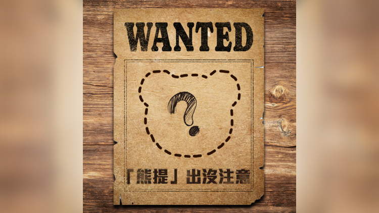 全城「熊提」快閃打卡領養(yǎng)活動 領取快閃限定版掛飾