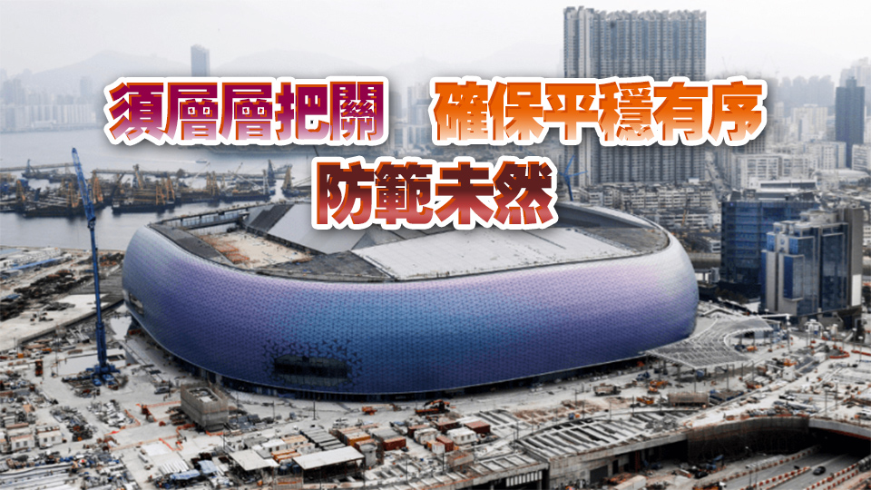 【商報(bào)時評】體育園測試求萬全防萬一